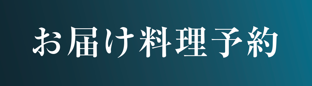 お届け料理予約